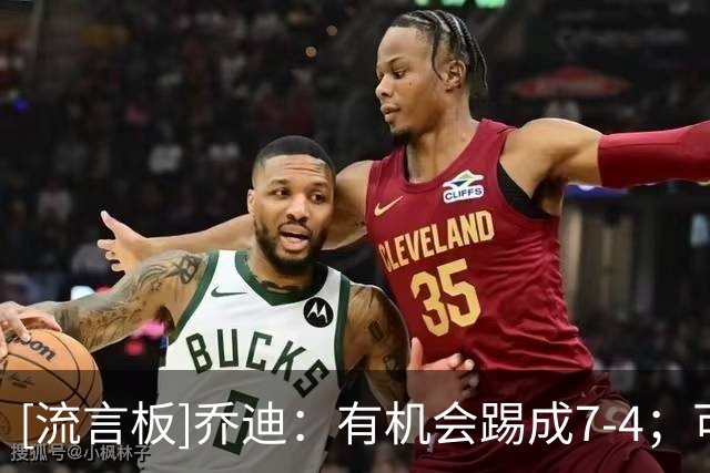 [流言板]乔迪：有机会踢成7-4；可以问问山东教练他们防守漏洞在哪